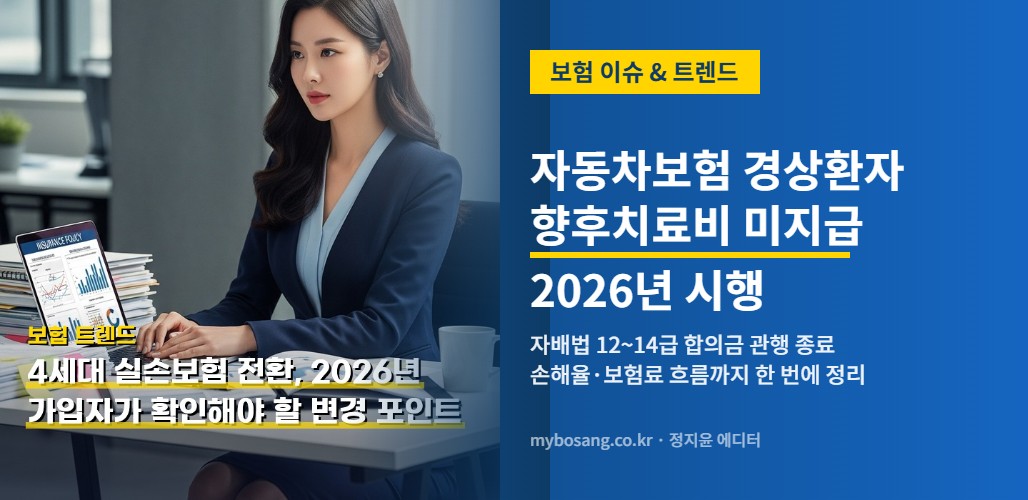 2026 자동차보험 향후치료비 제도 변경 대표 이미지 — 경상환자 합의금 미지급