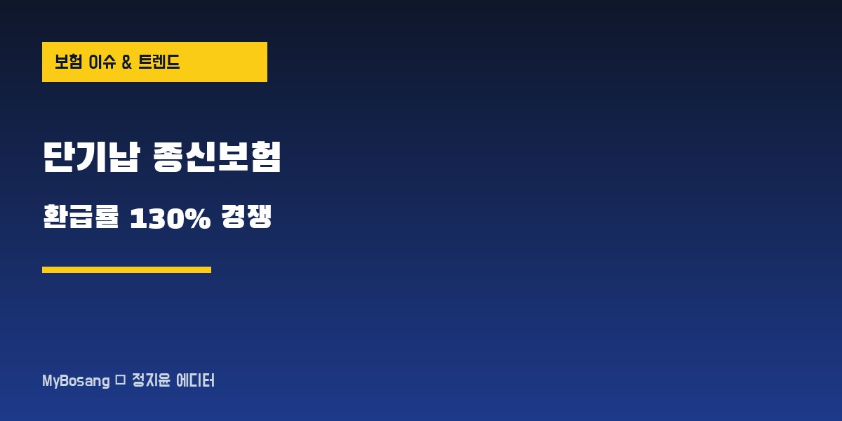 단기납 종신보험 환급률 130% 경쟁 대표 이미지