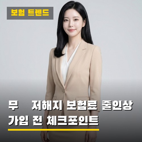 무·저해지 보험료 줄인상 시작, 환급금 없는 구조와 가입 전 반드시 따져야 할 체크포인트