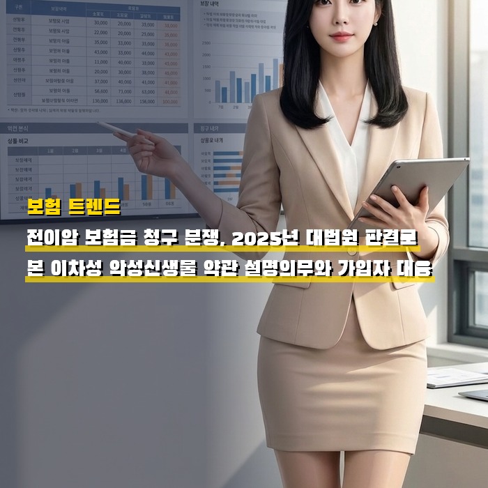 전이암 보험금 청구 분쟁, 2025년 대법원 판결로 본 이차성 악성신생물 약관 설명의무와 가입자 대응