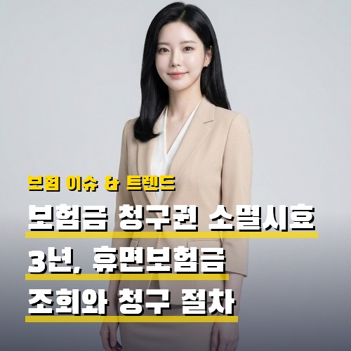보험금 청구권 소멸시효 3년 알아두기, 잠자는 휴면보험금·미청구 보험금 조회와 청구 절차 정리