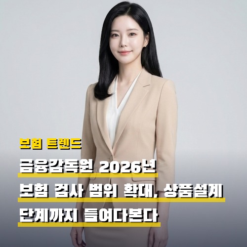 금융감독원 2026년 보험 검사 범위 확대, 상품설계 단계까지 들여다본다 — 가입자 영향과 체크포인트