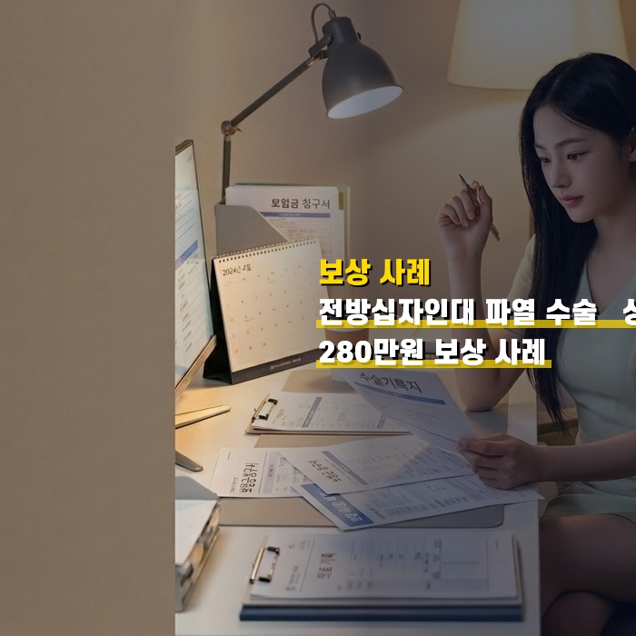 전방십자인대 파열 수술 — 상해수술비 280만원 보상 사례