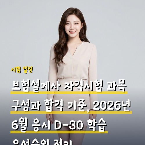 보험설계사 자격시험 과목 구성과 합격 기준, 2026년 6월 응시 D-30 학습 우선순위 정리