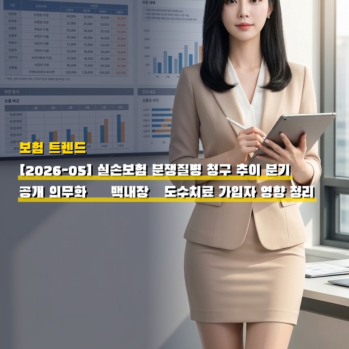 [2026-05] 실손보험 분쟁질병 청구 추이 분기 공개 의무화 — 백내장·도수치료 가입자 영향 정리