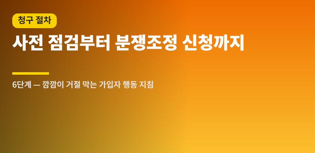 실손보험 분쟁질병 청구 절차 — 분기 공시 확인부터 분쟁조정 신청까지