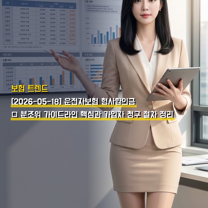 [2026-05-18] 운전자보험 형사합의금 — 분조위 가이드라인 핵심과 가입자 청구 절차 정리