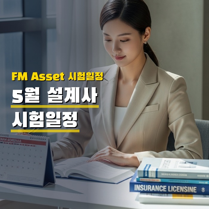 5월 설계사 시험일정 카드