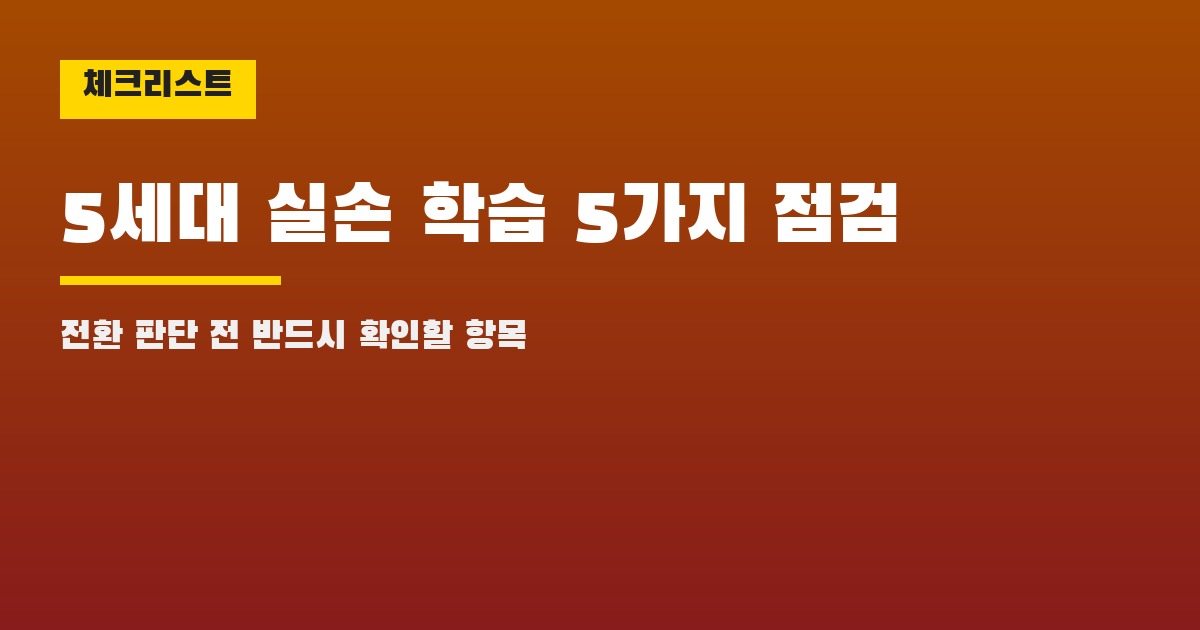 5세대 실손보험 학습 체크리스트 5가지 교육용 도식