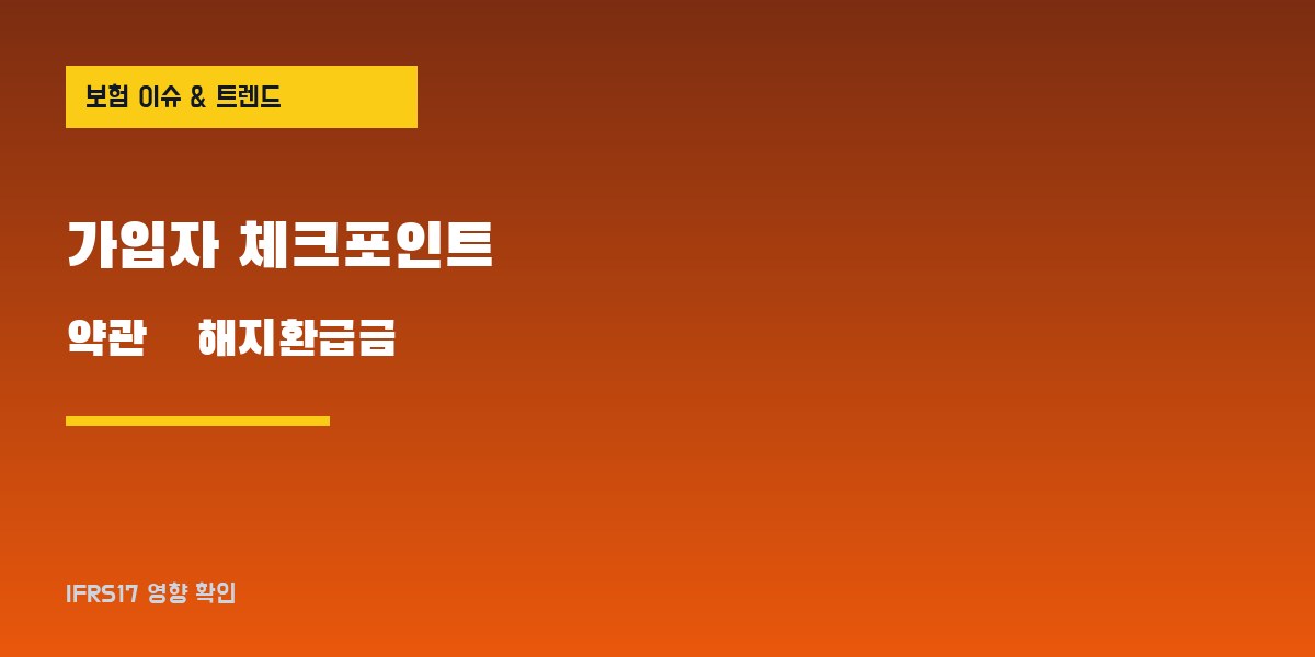 단기납 종신보험 가입·해지 점검 5단계