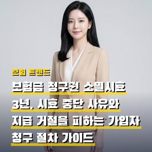 보험금 청구권 소멸시효 3년, 시효 중단 사유와 지급 거절을 피하는 가입자 청구 절차 가이드