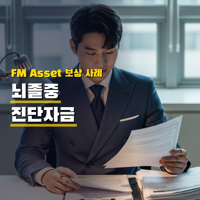 뇌졸중 진단자금 카드