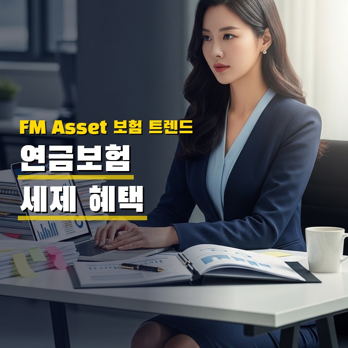 연금보험 세제 혜택 카드
