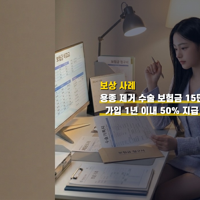 용종 제거 수술 보험금 15만원 — 가입 1년 이내 50% 지급 사례