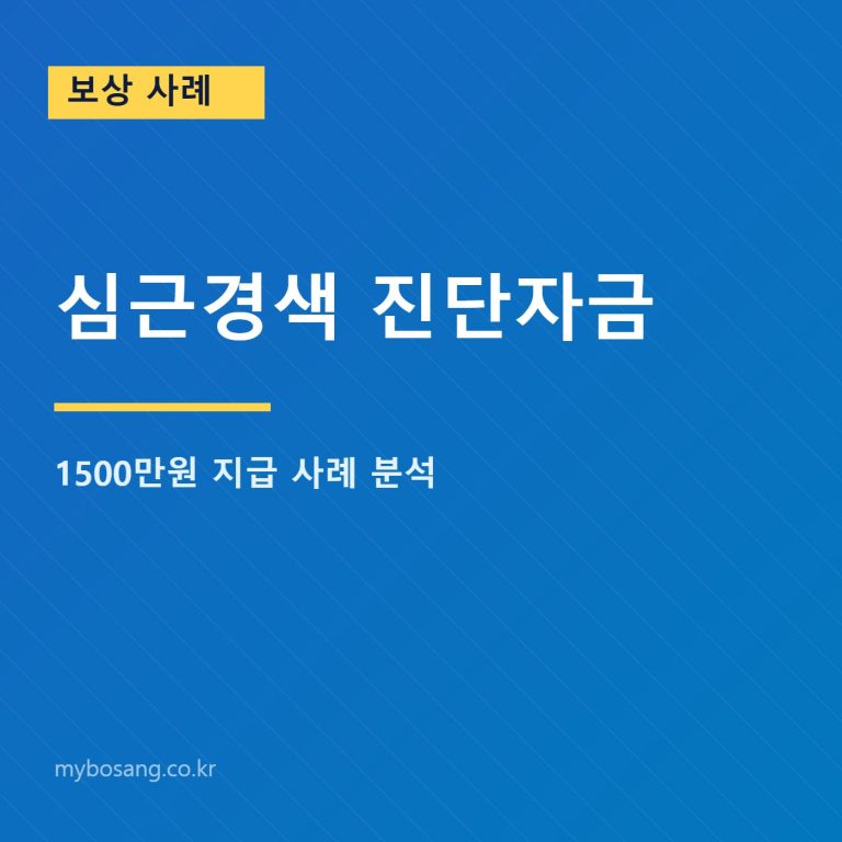 심근경색 진단자금 1500만원 지급 사례 대표 이미지
