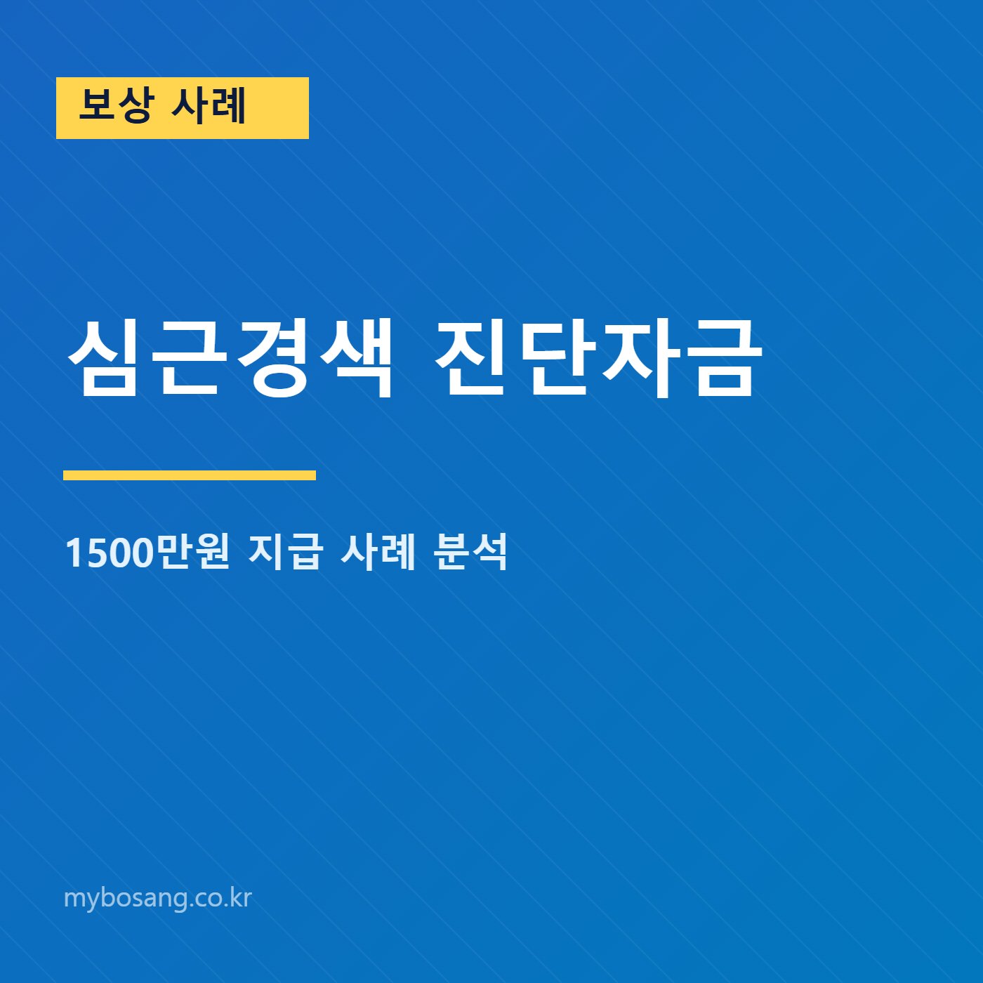 심근경색 진단자금 1500만원 지급 사례 대표 이미지