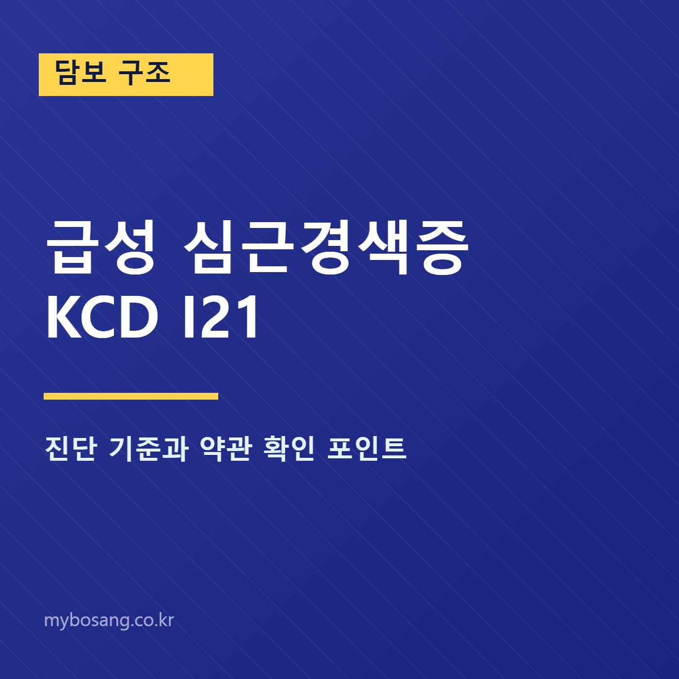 급성 심근경색증 KCD I21 진단 기준 시각화