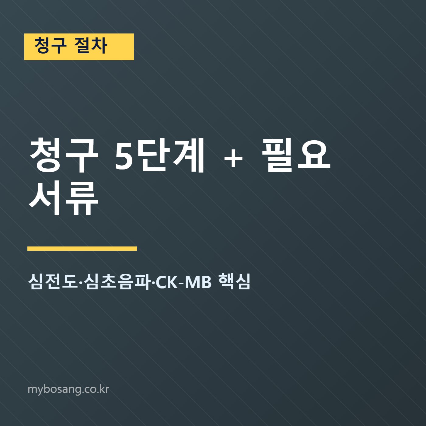 심근경색 진단자금 청구 5단계 흐름도