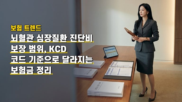 뇌혈관 심장질환 진단비 보장 범위, KCD 코드 기준으로 달라지는 보험금 정리