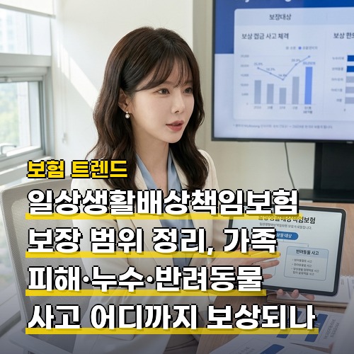 일상생활배상책임보험 보장 범위 정리, 가족 피해·누수·반려동물 사고 어디까지 보상되나