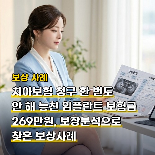 치아보험 청구 한 번도 안 해 놓친 임플란트 보험금 269만원, 보장분석으로 찾은 보상사례