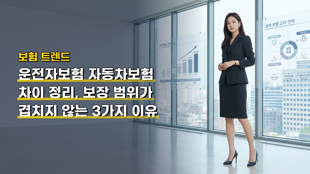 운전자보험 자동차보험 차이 정리, 보장 범위가 겹치지 않는 3가지 이유