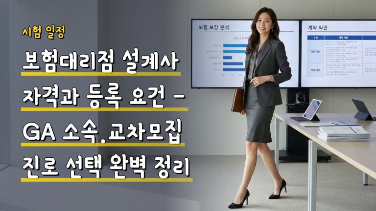보험대리점 설계사 자격과 등록 요건 — GA 소속·교차모집 진로 선택 완벽 정리