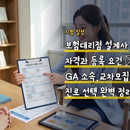 보험대리점 설계사 자격과 등록 요건 — GA 소속·교차모집 진로 선택 완벽 정리