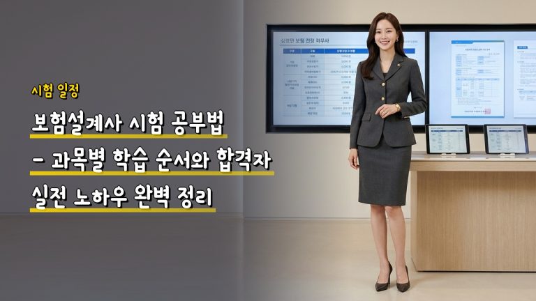 보험설계사 시험 공부법 — 과목별 학습 순서와 합격자 실전 노하우 완벽 정리