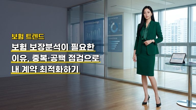 보험 보장분석이 필요한 이유, 중복·공백 점검으로 내 계약 최적화하기