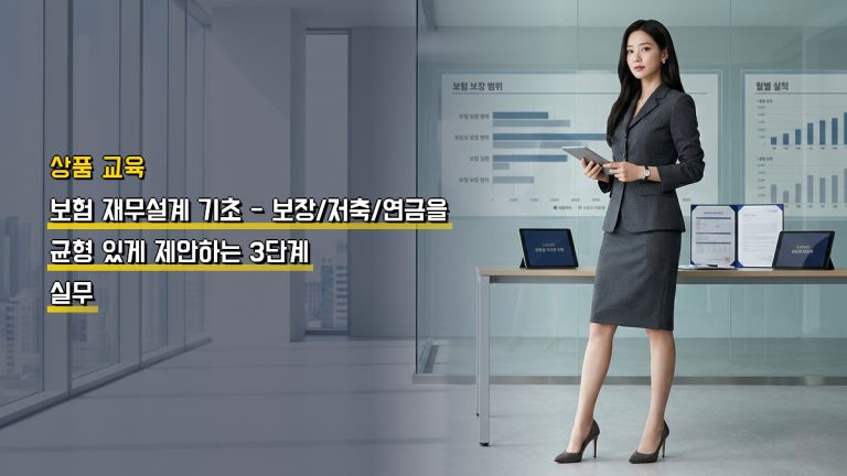 보험 재무설계 기초 — 보장·저축·연금을 균형 있게 제안하는 3단계 실무