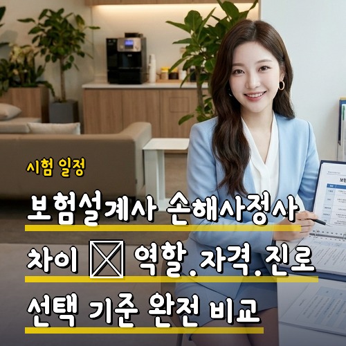 보험설계사 손해사정사 차이 — 역할·자격·진로 선택 기준 완전 비교