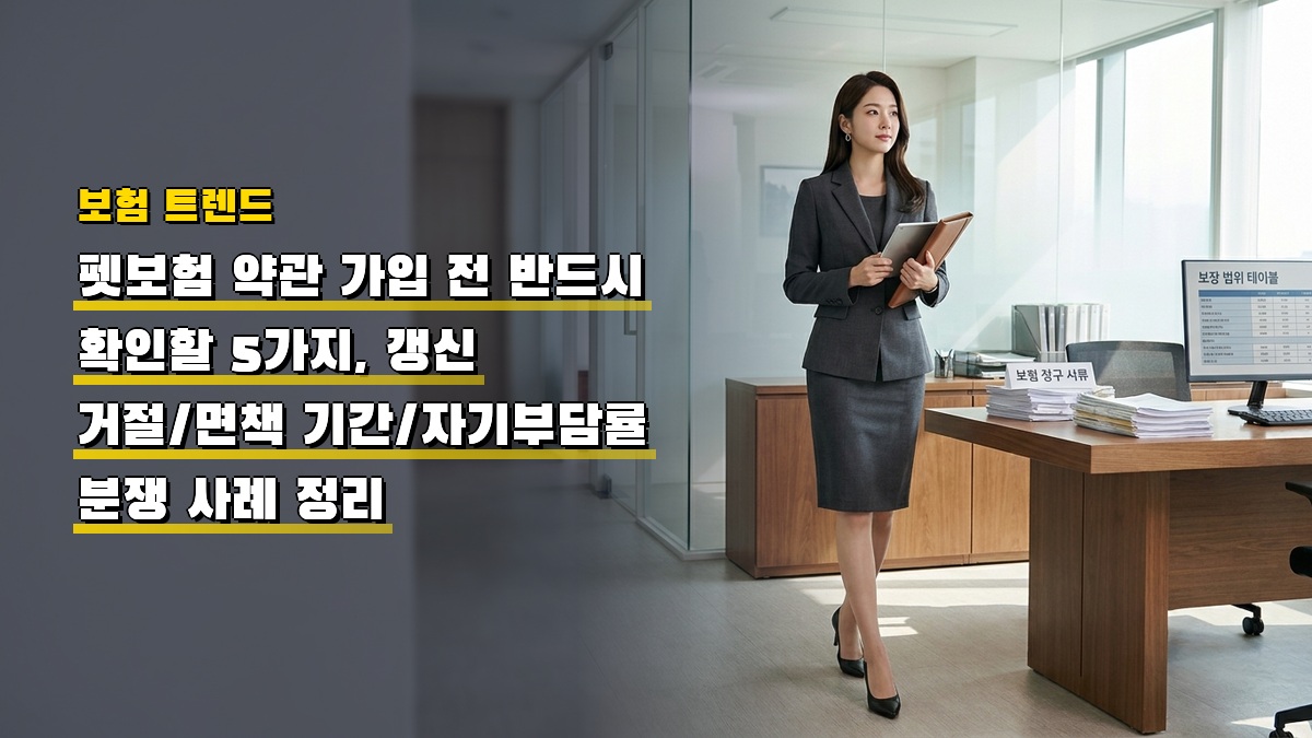 펫보험 약관 가입 전 반드시 확인할 5가지, 갱신 거절·면책 기간·자기부담률 분쟁 사례 정리