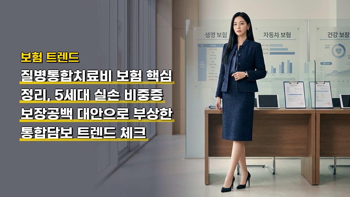 질병통합치료비 보험 핵심 정리, 5세대 실손 비중증 보장공백 대안으로 부상한 통합담보 트렌드 체크