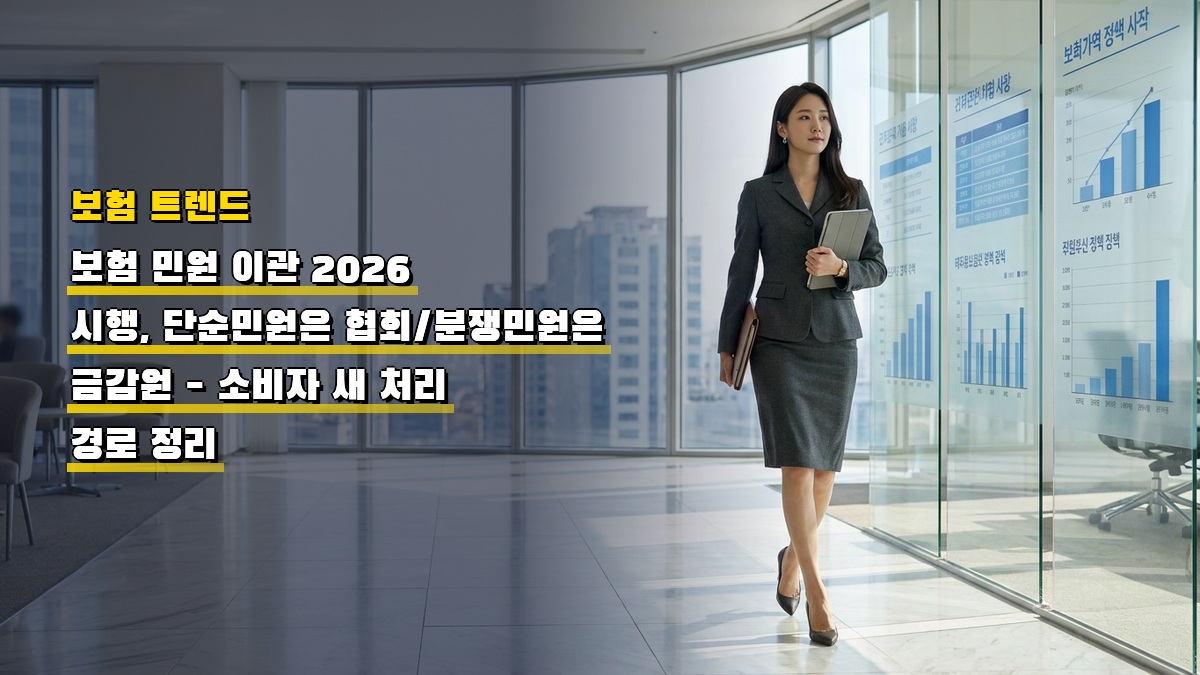 보험 민원 이관 2026 시행, 단순민원은 협회·분쟁민원은 금감원 — 소비자 새 처리 경로 정리