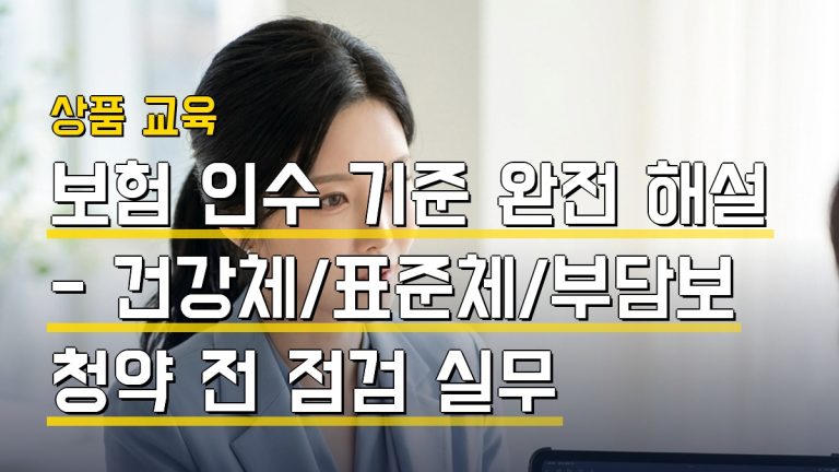 보험 인수 기준 완전 해설 — 건강체·표준체·부담보 청약 전 점검 실무