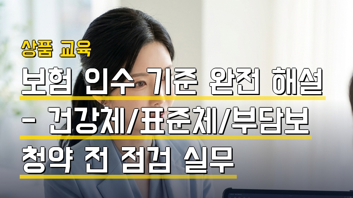 보험 인수 기준 완전 해설 — 건강체·표준체·부담보 청약 전 점검 실무
