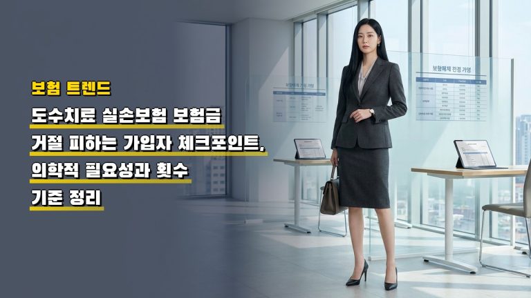 도수치료 실손보험 보험금 거절 피하는 가입자 체크포인트, 의학적 필요성과 횟수 기준 정리