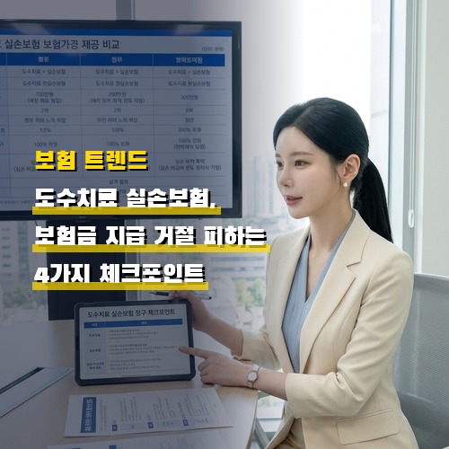 도수치료 실손보험, 보험금 지급 거절 피하는 4가지 체크포인트