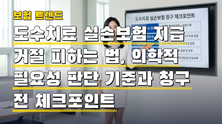 도수치료 실손보험 지급 거절 피하는 법, 의학적 필요성 판단 기준과 청구 전 체크포인트