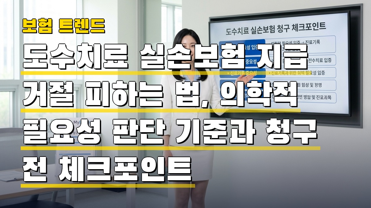 도수치료 실손보험 지급 거절 피하는 법, 의학적 필요성 판단 기준과 청구 전 체크포인트