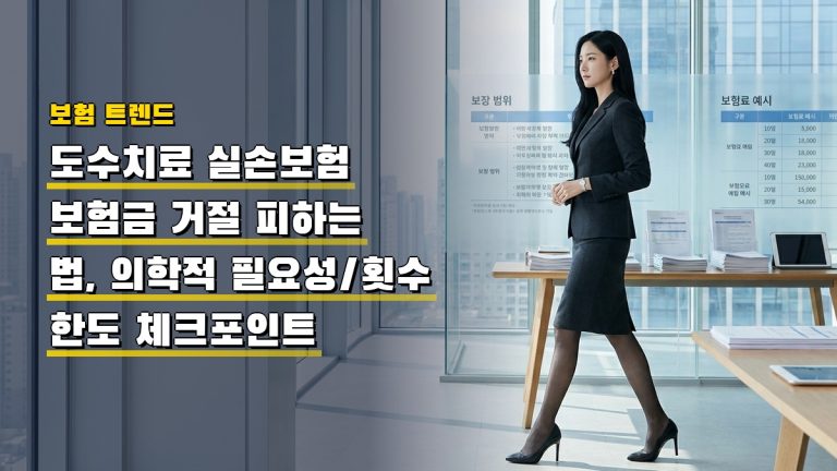 도수치료 실손보험 보험금 거절 피하는 법, 의학적 필요성·횟수 한도 체크포인트