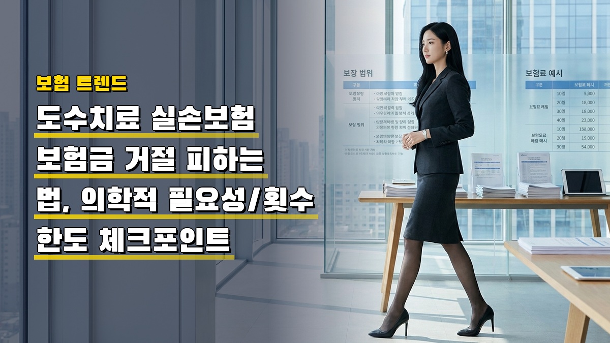 도수치료 실손보험 보험금 거절 피하는 법, 의학적 필요성·횟수 한도 체크포인트