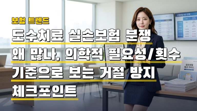 도수치료 실손보험 분쟁 왜 많나, 의학적 필요성·횟수 기준으로 보는 거절 방지 체크포인트