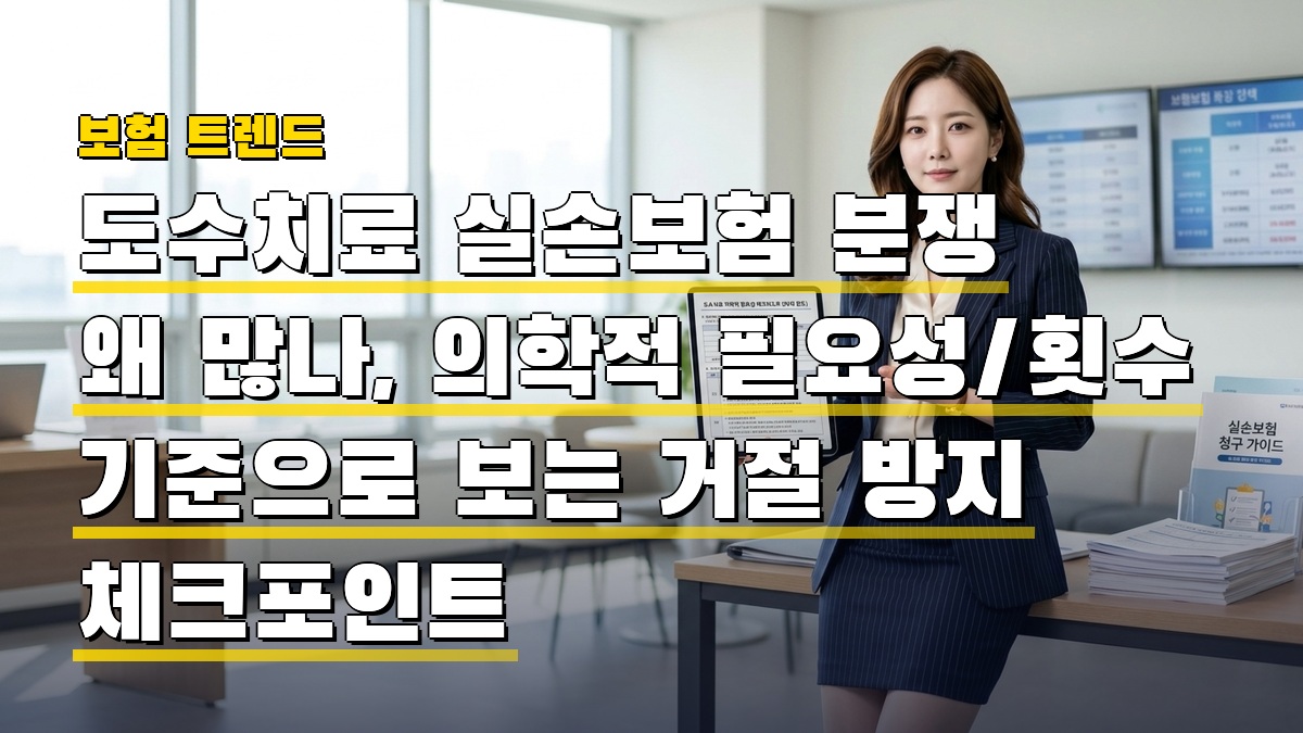 도수치료 실손보험 분쟁 왜 많나, 의학적 필요성·횟수 기준으로 보는 거절 방지 체크포인트