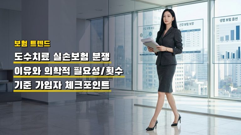 도수치료 실손보험 분쟁 이유와 의학적 필요성·횟수 기준 가입자 체크포인트