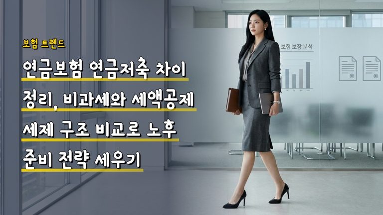 연금보험 연금저축 차이 정리, 비과세와 세액공제 세제 구조 비교로 노후 준비 전략 세우기