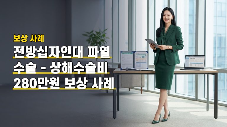 전방십자인대 파열 수술 — 상해수술비 280만원 보상 사례