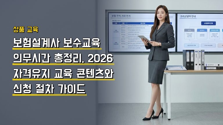 보험설계사 보수교육 의무시간 총정리, 2026 자격유지 교육 콘텐츠와 신청 절차 가이드