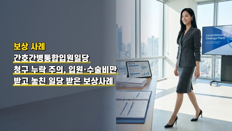 간호간병통합입원일당 청구 누락 주의, 입원·수술비만 받고 놓친 일당 받은 보상사례